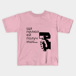 funny inscription on russian Kids T-Shirt